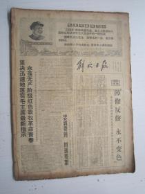 老报纸：解放日报1968年4月合订本（1-30日全）【编号08】