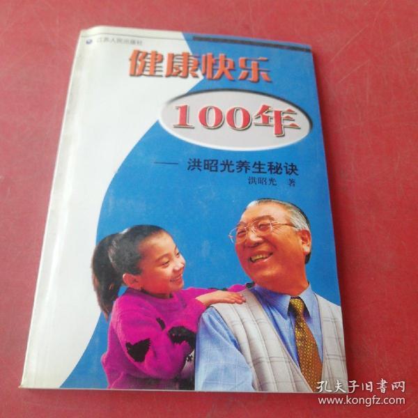 健康快乐100年