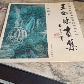 王西林画集.山水部分