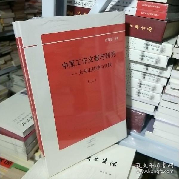 K ：中原工作文献与研究 大别山精神与实践   (上下 全2册 16开 未拆封  正版  特价