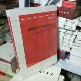 中原工作文献与研究：大别山精神与实践（套装上下册）