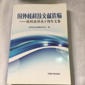 国外核科技文献选编—核科技译丛十周年文集