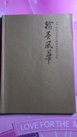 翰墨风华—— 首届锦州市书法篆刻展览作品集