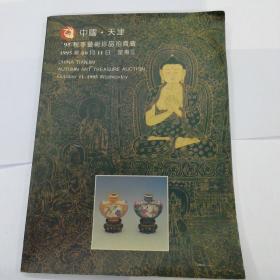 中国天宝1995秋拍卖图册 中国·天津’95秋季艺术珍品拍卖会