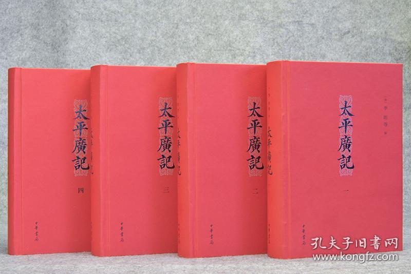 太平广记(4册)