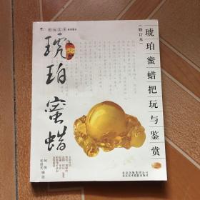 琥珀、蜜蜡把玩与鉴赏（修订本）   原版内页干净