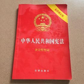 中华人民共和国宪法（2018最新修正版 ，烫金封面，红皮压纹，含宣誓誓词）