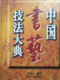 中国书艺技法大典