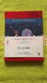 圣诞老爸的来信 爱心定制版 精装