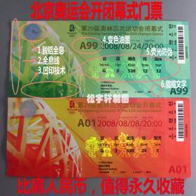 2008北京奥运会开闭幕式门票2张一套 全新 买一套送6张