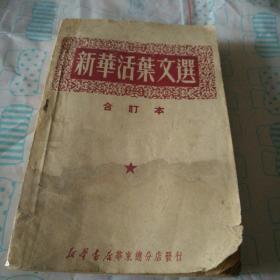 新华活页文选【合订本37--754】