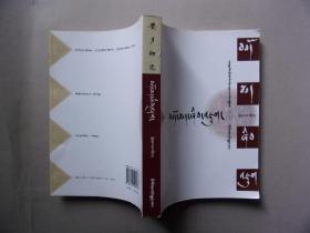 （安多研究）藏学论文 第4辑 : 藏文版