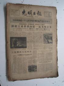 老报纸：光明日报1959年9月合订本（1-30日全）【编号13】