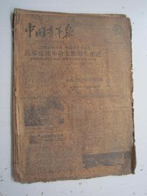 老报纸：中国青年报1958年12月合订本（1-31日全）【编号14】