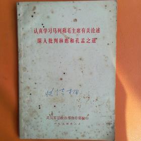 认真学习马列和毛主席有关论述深入批判林彪和孔孟之道