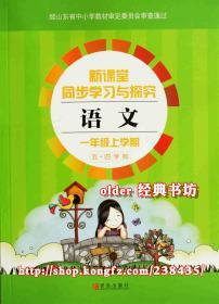 新课堂同步学习与探究1一年级上学期语文配54制1上册人教用烟台版