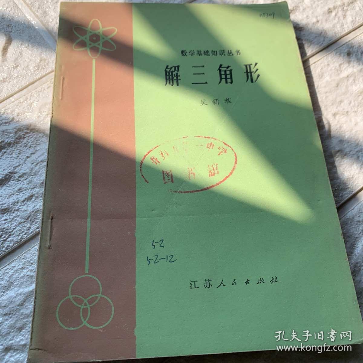 解三角形 数学基础知识丛书