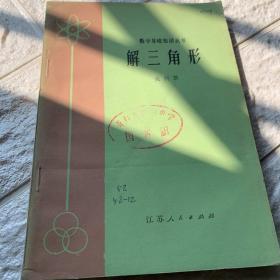 解三角形
数学基础知识丛书