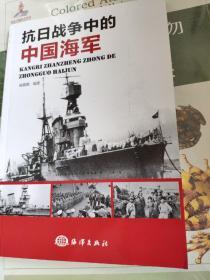 抗日战争中的中国海军