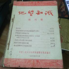 地质知识  1953创刊号  1954年全6期  1955全12期  合订本