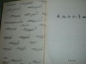 GSHЖ（46）国外飞机手册，75年657页16开，扉页被撕掉，馆藏书（新疆西藏青海甘肃宁夏内蒙海南以上7省不包快递）