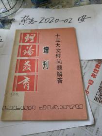 理论教育   增刊  十三大   十三大文件问题解答