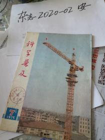 老期刊  老杂志 科学普及