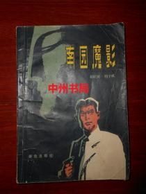 南园魔影（1981年一版一印 底封有瑕疵  扉页有私藏印章 书口及局部内页边角有黄斑块 无划线）