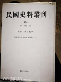 民国史料丛刊 314