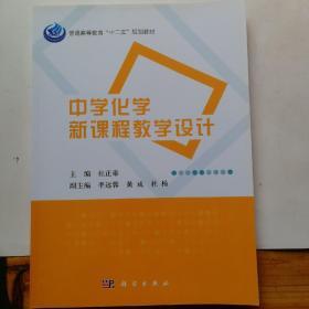 中学化学新课程教学设计