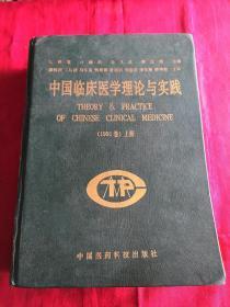 中国临床医学理论与实践（上）
