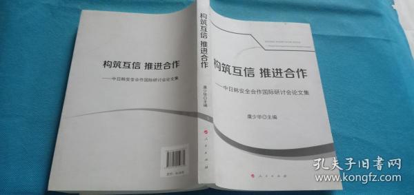 构筑互信推进合作：中日韩安全合作国际研讨会论文集