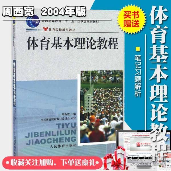 体育基本理论教程周西宽教材体育院校 笔记习题解析