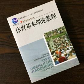 体育基本理论教程周西宽教材体育院校 笔记习题解析