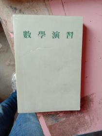 數(shù)學(xué)演習(xí)