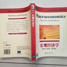 宏观经济学：理论与政策