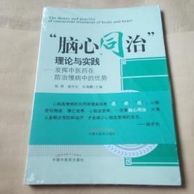 脑心同治理论与实践 发挥中医药在防治慢病中的优势