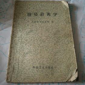 简易针灸学