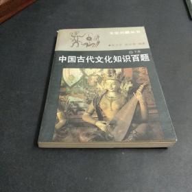 中国古代文化知识百题(下)