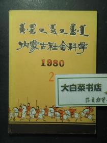 内蒙古社会科学 1980.2（46719)