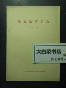 油印本 教育改革信息 第三期（46747)