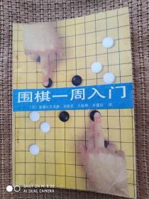 围棋一周入门