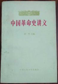 中国革命史讲义 上册【高等学校文科教材 】