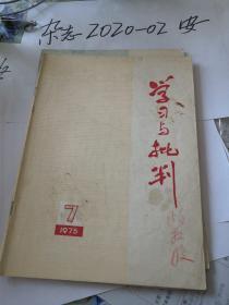 学习与批判 1975年第7期 萧楚女