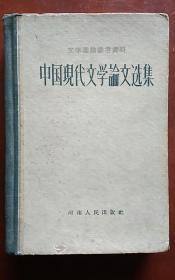 文学理论参考资料《中国现代文学论文选集》