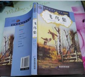 飞鸟集--青少年版