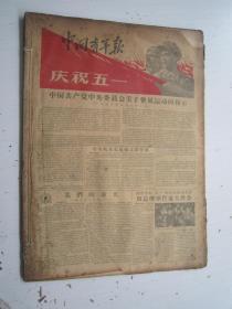 老报纸：中国青年报1957年5月合订本（1-31日缺第2.612.20.27日）【编号22】