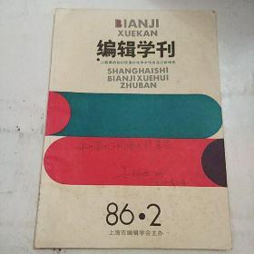 编辑学刊 1986年第2期