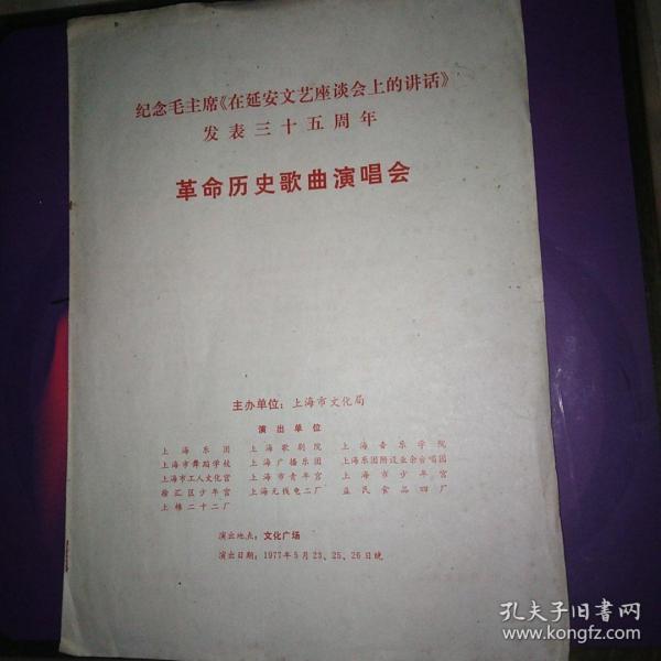 纪念毛主席在延安文艺座谈会上的讲话发表35周年革命历史歌曲演唱会 节目单