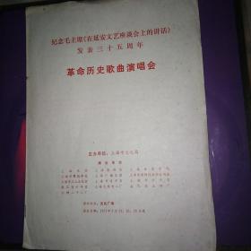 纪念毛主席在延安文艺座谈会上的讲话发表35周年革命历史歌曲演唱会 节目单